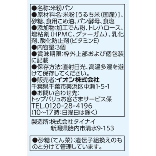 おこめでつくったふんわりパン(個包装) 3個 トップバリュ