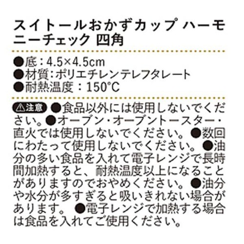 サンナップ スイトール 油を吸いとるおかずカップ ハーモニーチェック 四角タイプ 15枚