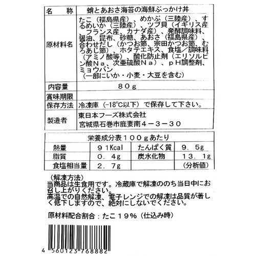 【冷凍】 蛸とあおさ苔の海鮮ぶっかけ丼 80g