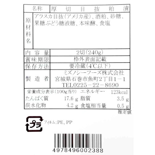 【冷蔵】 厚切 目抜粕漬 2切(240g)