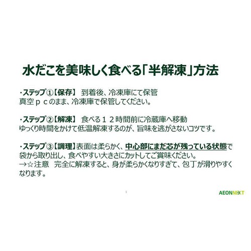 【冷凍】厚岸マルスイ 北海道産水だこ足 350g