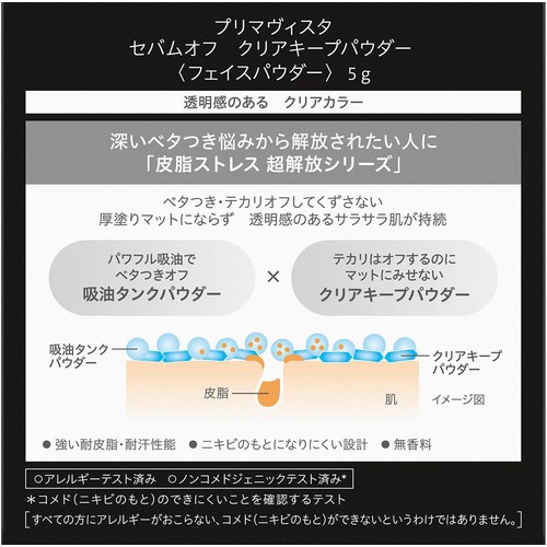 プリマヴィスタ セバムオフ クリアキープパウダー 5g