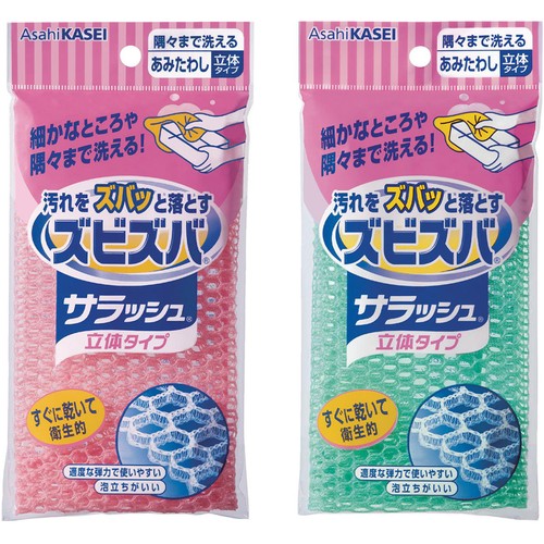 旭化成ホームプロダクツ ズビズバ サラッシュ立体タイプ 隅々まで洗えるあみたわし 細かなところや隅々まで洗える! 1個