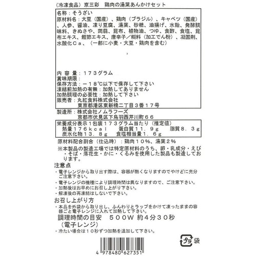 京三彩 鶏肉の湯葉あんかけセット【冷凍】 173g