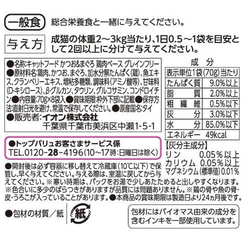【ペット用】 キャットフードパウチ かつお&まぐろGF鶏肉ベース ボール販売 70g x 8袋入 トップバリュ