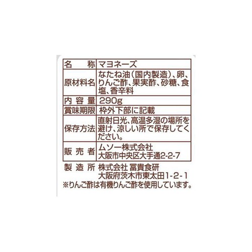 ムソー 平飼い鶏の有精卵マヨネーズ 290g