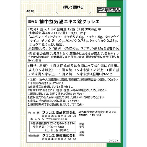 【第2類医薬品】補中益気湯エキス錠クラシエ 48錠