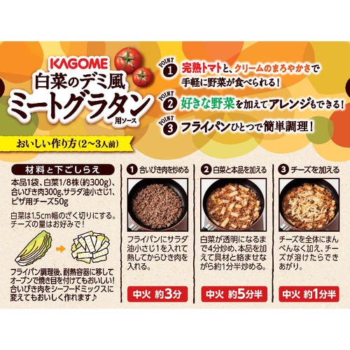 カゴメ 白菜のデミ風ミートグラタン用ソース 180g