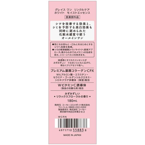 コーセーコスメポート グレイス ワン リンクルケア ホワイト モイストエッセンス 180mL