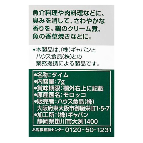 ハウス食品 ギャバン タイム ホール 7g