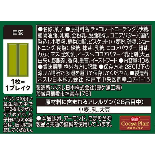 ネスレ キットカット 濃い抹茶 10枚入