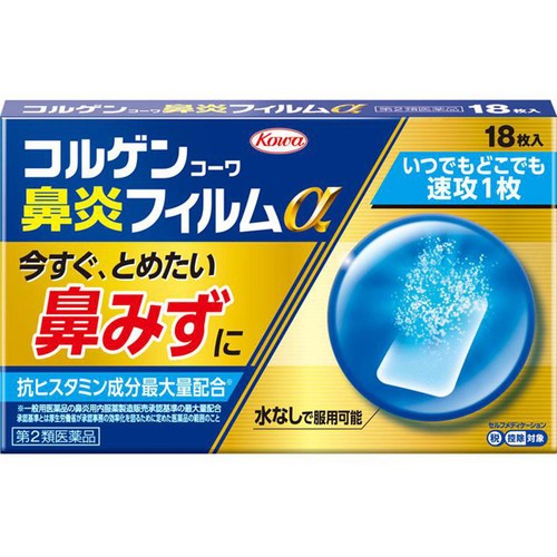 【第2類医薬品】◆コルゲンコーワ鼻炎フィルムα 18枚