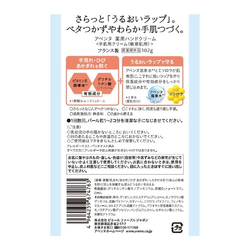 アベンヌ 薬用ハンドクリーム 手肌用クリーム 敏感肌用 無香料 102g