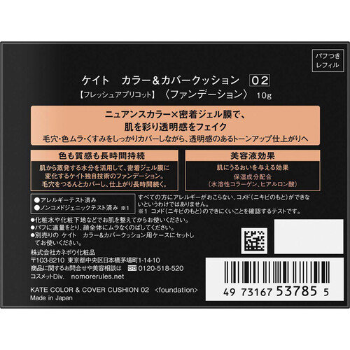 ケイト カラー&カバークッション 02 フレッシュアプリコット 10g