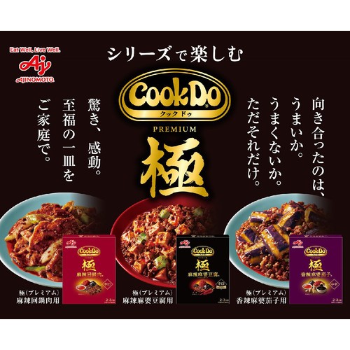 味の素 Cook Do 極(プレミアム) 香辣麻婆茄子用 2～3人前(120g)
