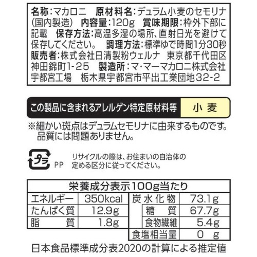 日清製粉ウェルナ マ・マー 早ゆで1分30秒クルル 120g