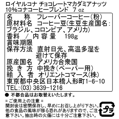 ロイヤルコナ チョコレートマカダミアナッツ10%コナコーヒーブレンド 198g