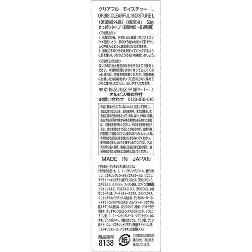 オルビス クリアフル モイスチャーL 50g