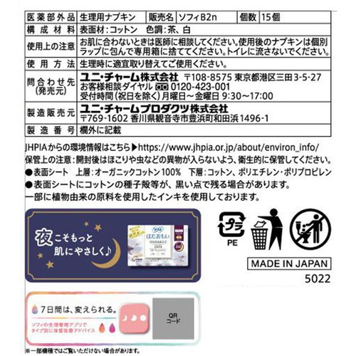ユニ・チャーム ソフィ はだおもいオーガニックコットン 特に多い昼用 羽つき 23cm 15枚