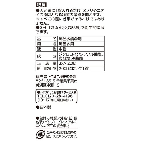 ふろ水清浄剤除菌 20錠 トップバリュベストプライス