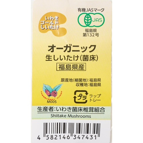 ［鮮度+］【有機】福島県産 生しいたけ(菌床栽培) 100g(6個)