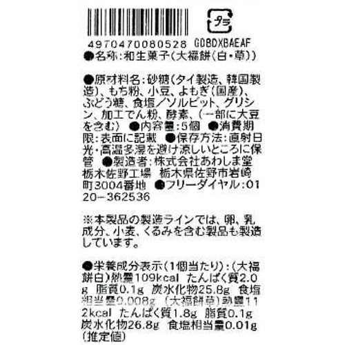 あわしま堂 大福餅(白・草) 5個