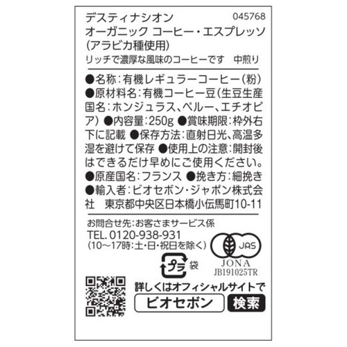 デスティナシオン オーガニックコーヒー・エスプレッソ(アラビカ種使用)(粉) 250g