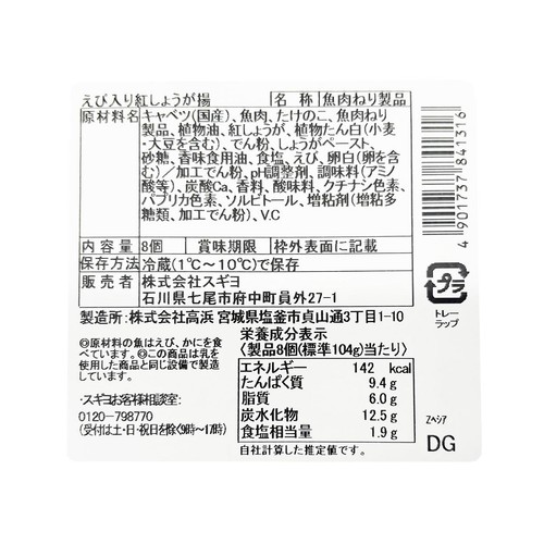 スギヨ えび入り紅しょうが揚 8個