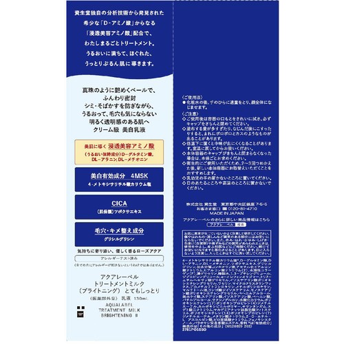 アクアレーベル トリートメントミルク (ブライトニング) とてもしっとり 130mL