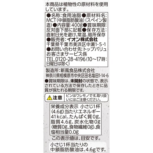 MCTオイル 400g トップバリュ