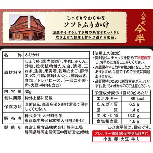 人形町今半 すき焼ふりかけ 30g