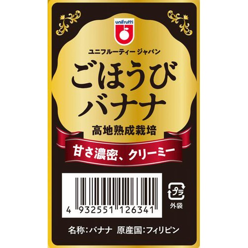 フィリピン産ユニフルーティ ごほうびバナナ 500g 4-5本
