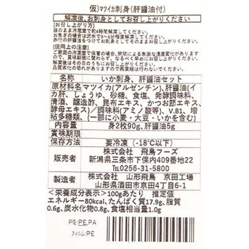 【冷凍】 マツイカ刺身2枚90g 肝醤油5g付き 95g