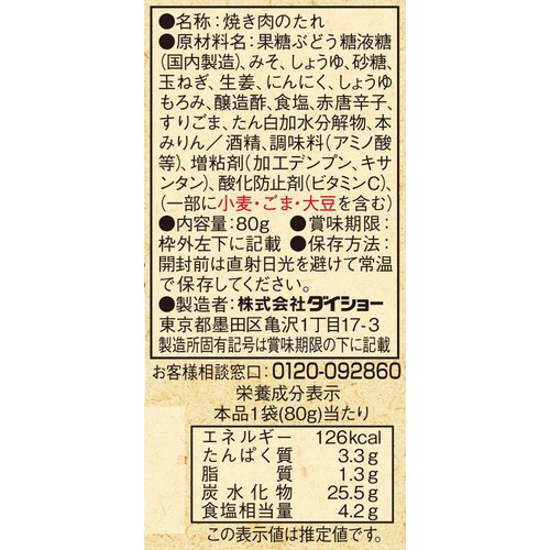 ダイショー 焼肉一番 3種の香味野菜の味噌だれ 80g