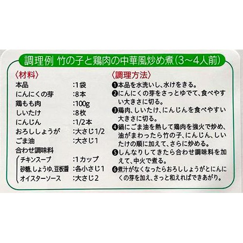 有機の恵み 竹の子やわらかカット 200g
