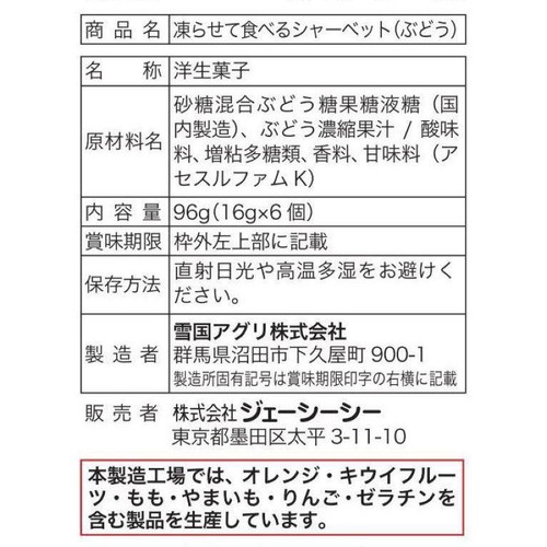 ジェーシーシー 凍らせて食べるシャーベット ぶどう  6個入