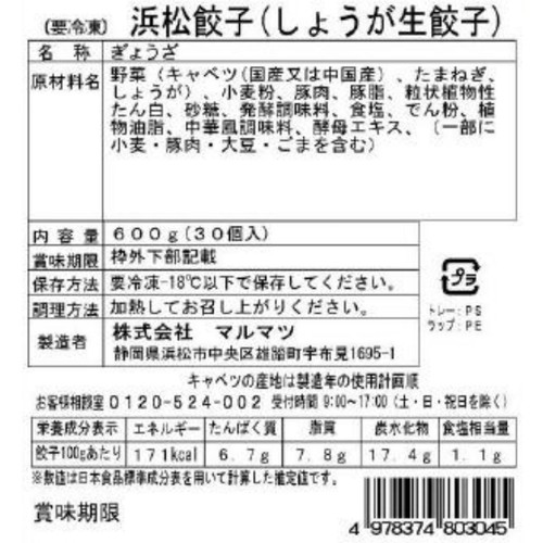 マルマツ 浜松餃子(しょうが生餃子)【冷凍】 30個