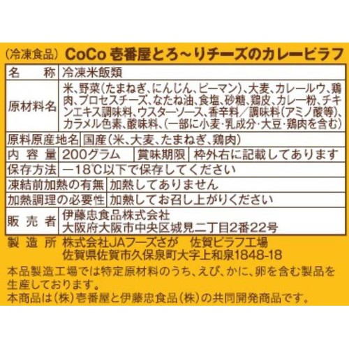 CoCo壱番屋 とろ〜りチーズのカレーピラフ【冷凍】 200g x 2個入