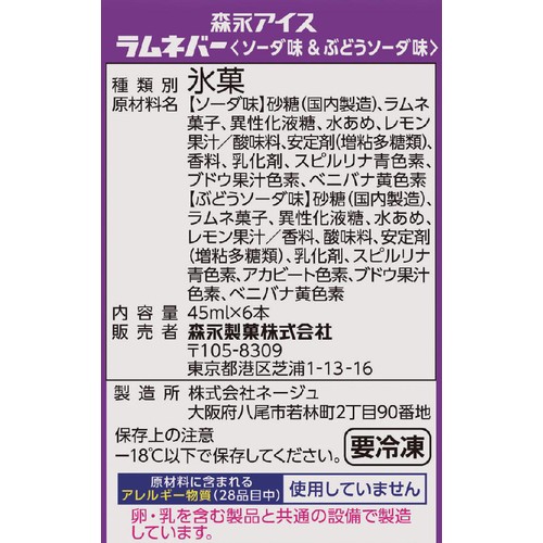 森永製菓 ラムネバー 45ml x 6本入