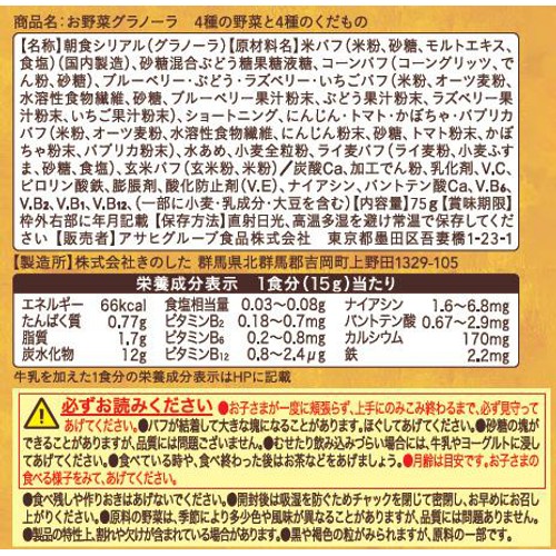 和光堂 お野菜グラノーラ4種の野菜と4種のくだもの 1歳半頃から 75g