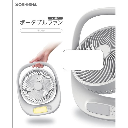 ドウシシャ ポータブルファン ホワイト FBA160BWH