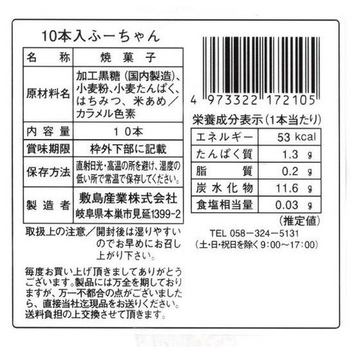 敷島産業 はちみつ入り ふーちゃん ふ菓子 10本入