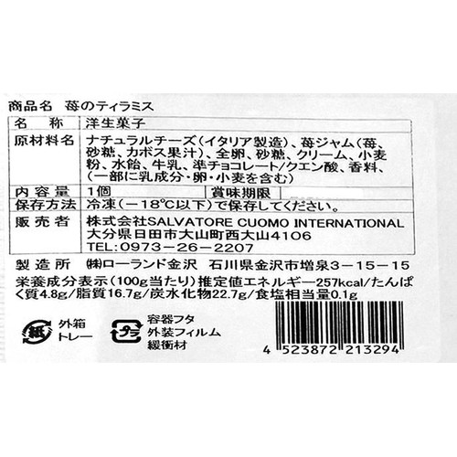 【冷凍】CASA CUOMO 苺のティラミス 1個