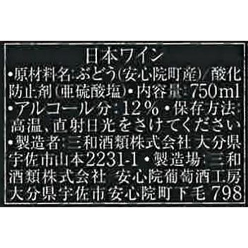 【大分産】 三和酒類 安心院ワイン ビジュノワール 750ml