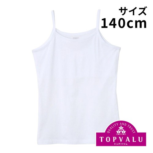 PEACE FIT(ピースフィット) COOL コットン100% 胸二重キャミソール 女の子 シロ 140cm トップバリュ
