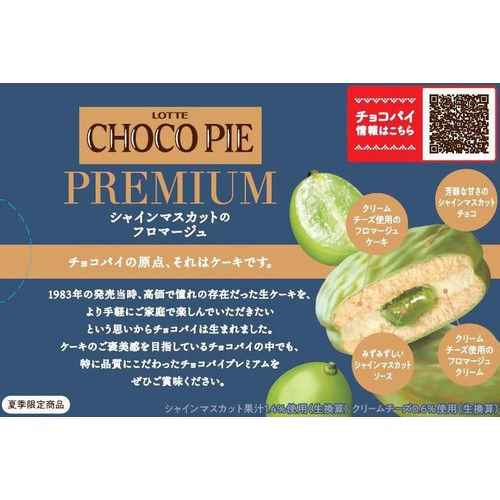 ロッテ チョコパイプレミアム シャインマスカットのフロマージュ 6個入