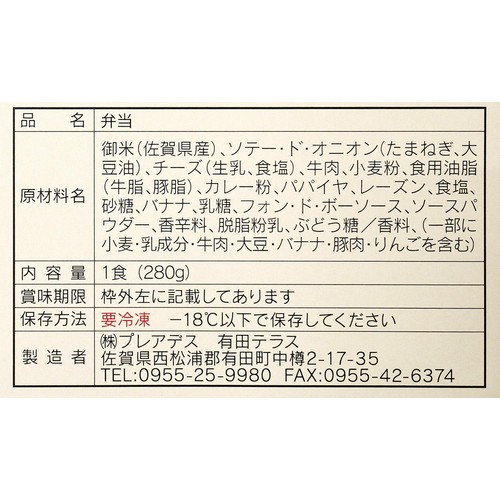 【冷凍】有田テラス ポムポムプリン有田焼カレー(小) 1食(280g)