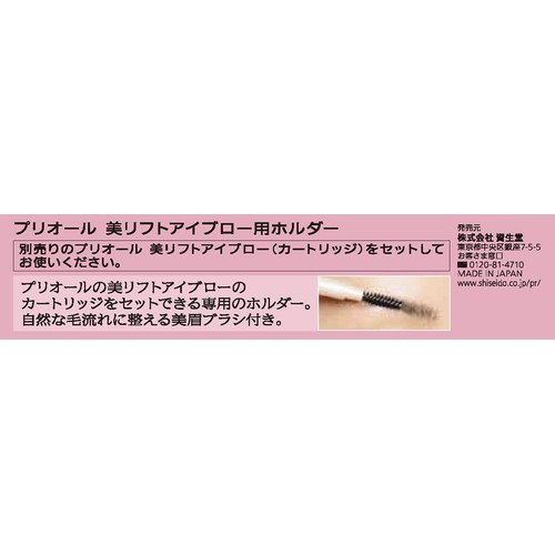 【お取り寄せ商品】 プリオール 美リフトアイブロー用ホルダー 1個