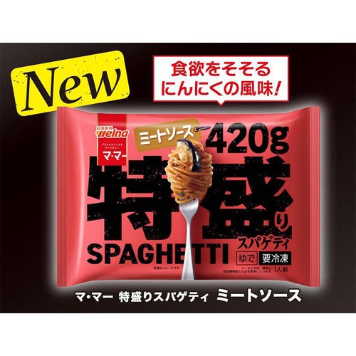 日清製粉ウェルナ マ・マー 特盛りスパゲティ ミートソース【冷凍】 1人前(420g)