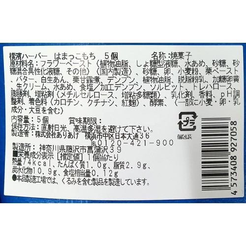 ありあけ 横濱ハーバーはまっこもち 5個入
